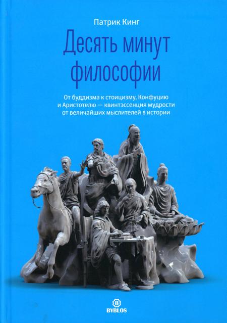 

Десять минут философии. От буддизма к стоицизму, Конфуцию и Аристотелю - квинтэсс...