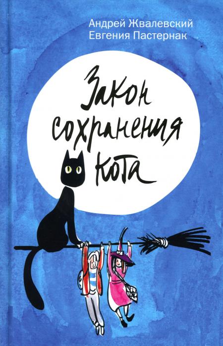 

Закон сохранения кота: повесть