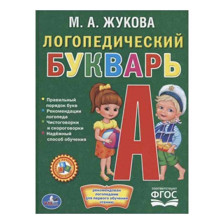 Книга Логопедический букварь Жукова М.