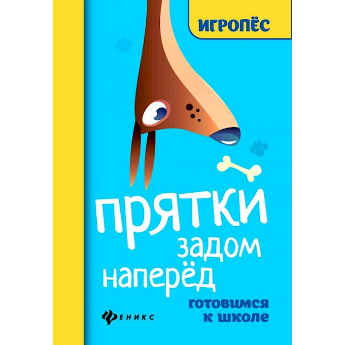 

Прятки задом наперед: готовимся к школе. 2-е изд