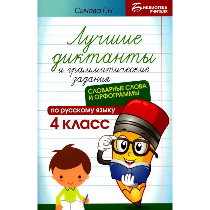 

Книга Лучшие диктанты и грамматические задания по русскому языку 4 кл