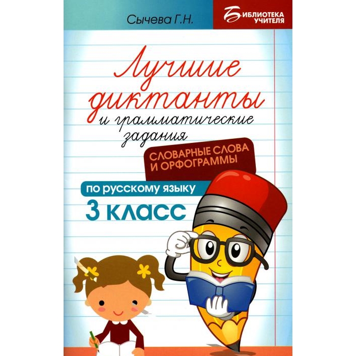 Книга Лучшие диктанты и грамматические задания по русскому языку 3 кл 100059630373