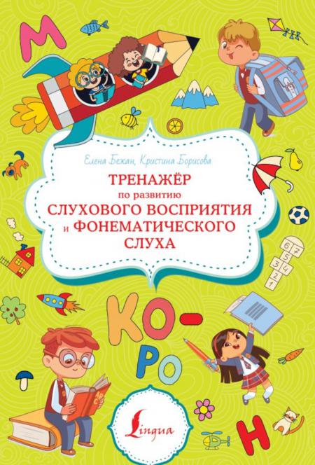 

Тренажер по развитию слухового восприятия и фонематического слуха