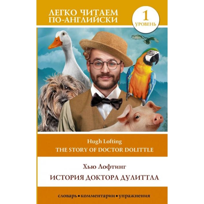 

История доктора Дулитла. Уровень 1 = The Story of Doctor Dolittle