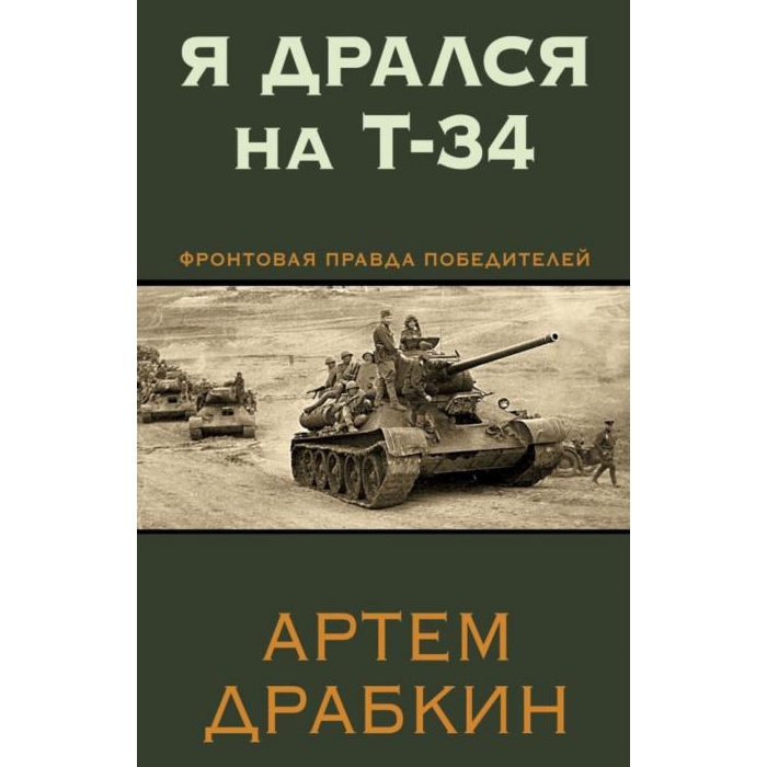 

Я дрался на Т-34. Фронтовая правда победителей