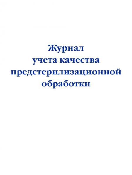 Журнал учета качества предстерилизационной обработки