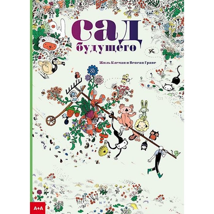 

Сад будущего