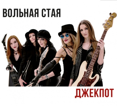 

ВОЛЬНАЯ СТАЯ - Джекпот