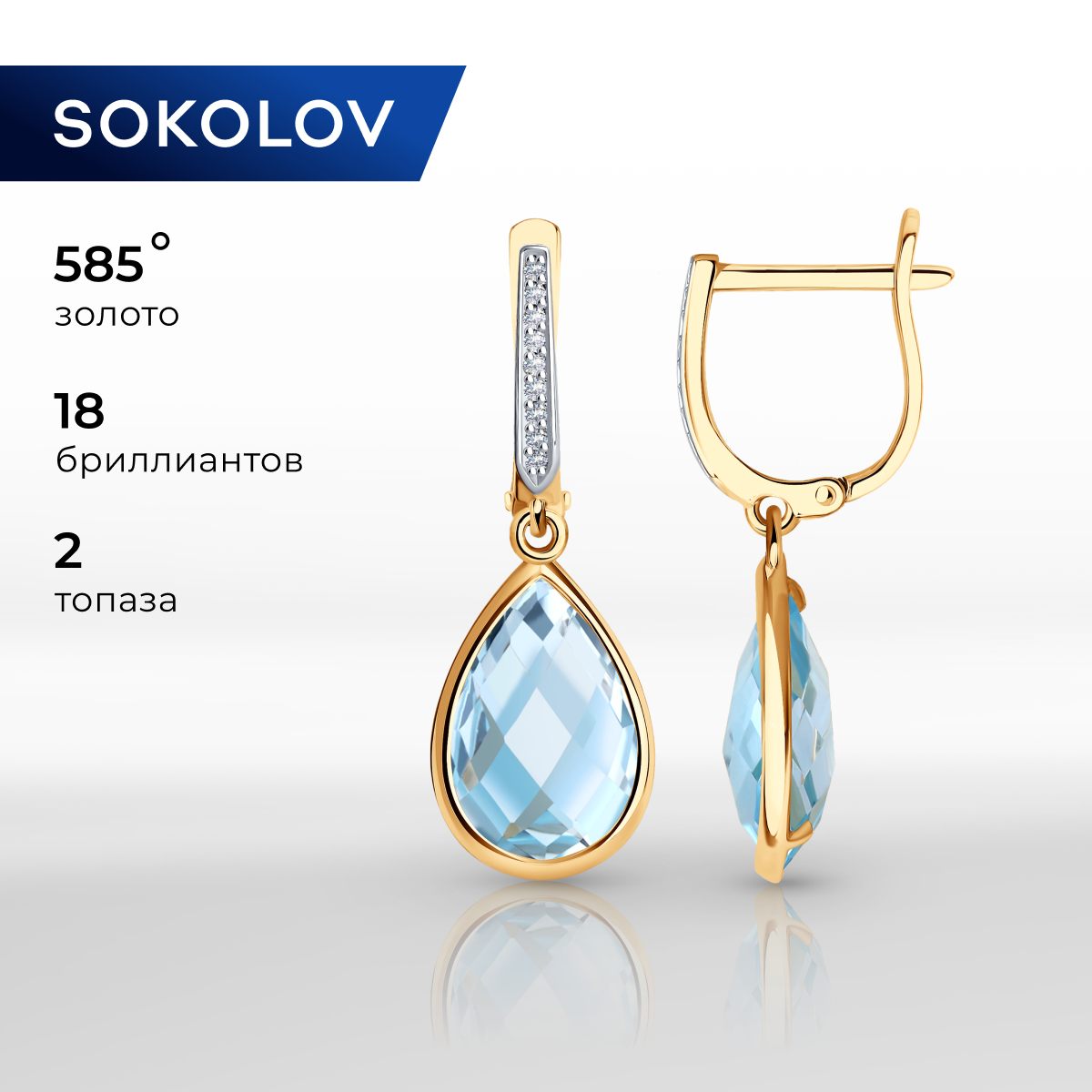 

Серьги подвески из красного золота SOKOLOV Diamonds 72-00011, бриллиант/топаз, 72-00011