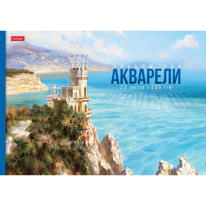 Альбом для акварели Hatber Далекие горизонты А4, 20 л на отрывной склейки, блок 200 г/м2