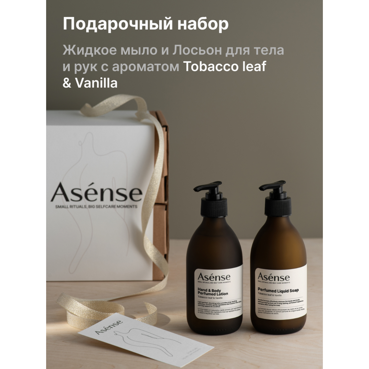 Набор ASENSE парфюмированный лосьон и жидкое мыло для тела и рук Tobacco leaf-Vanilla