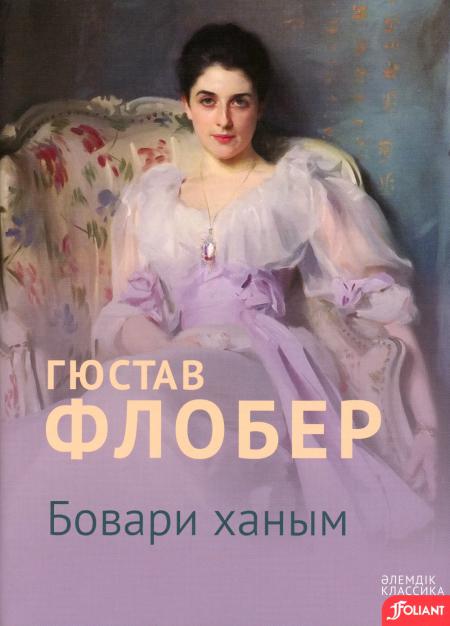 

Госпожа Бовари: роман (на казахском языке)