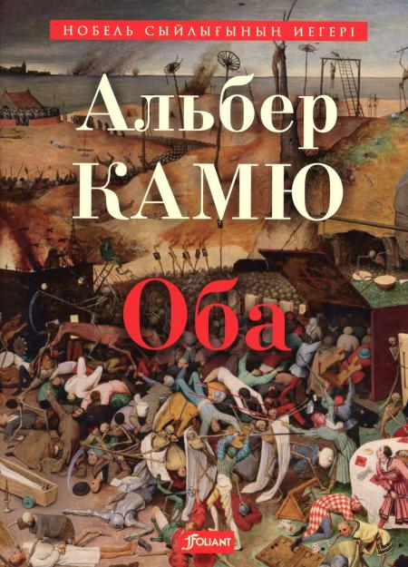 

Чума: роман: (на казахском языке)