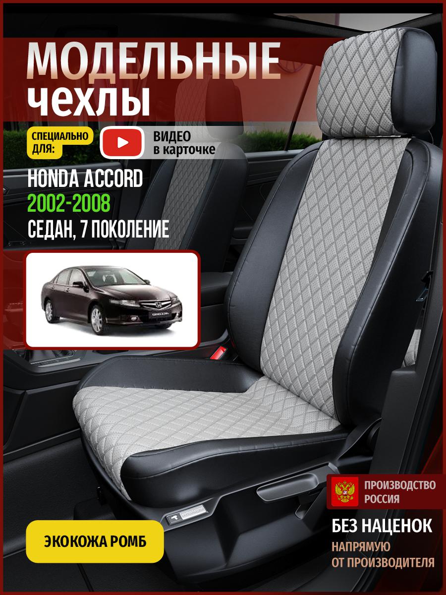 

Чехлы на сиденья Чехлы.ру для Хонда Аккорд 7 седан 4454AV870FT экокожа с ромбом, Серый;черный, 227