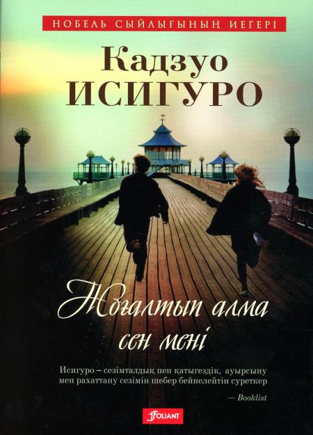 

Не отпускай меня: роман (на казахском языке)