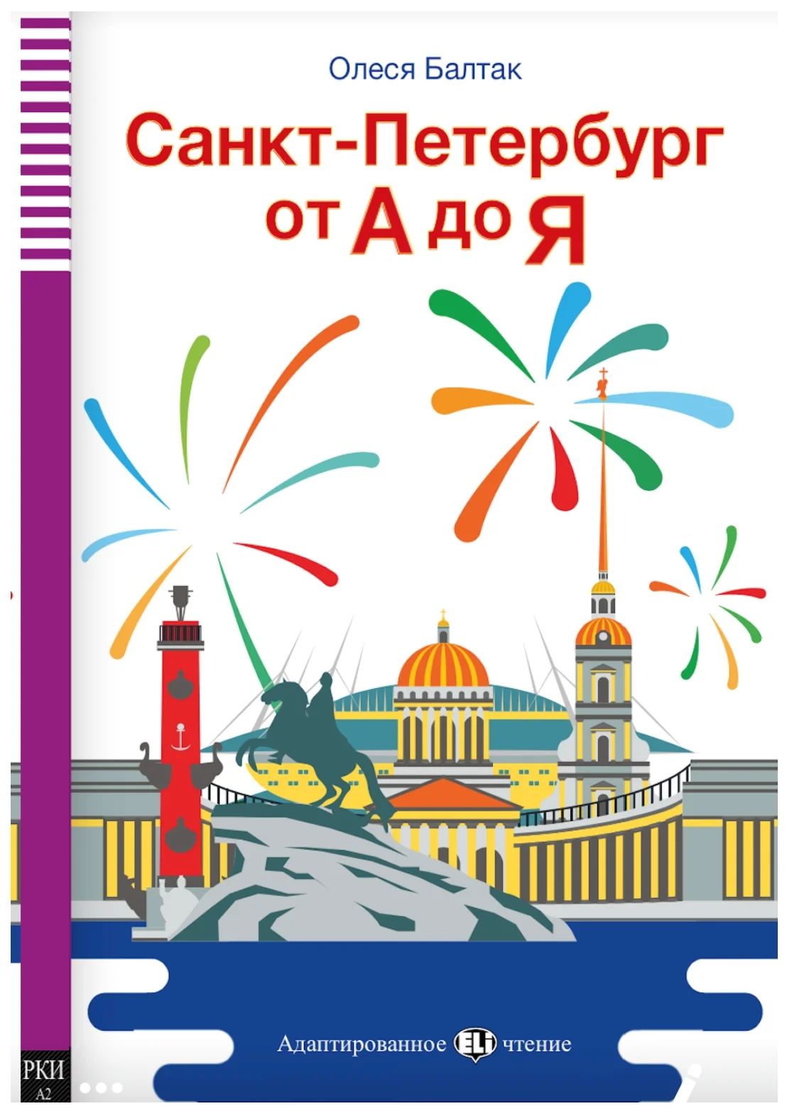

Санкт-Петербург от А до Я