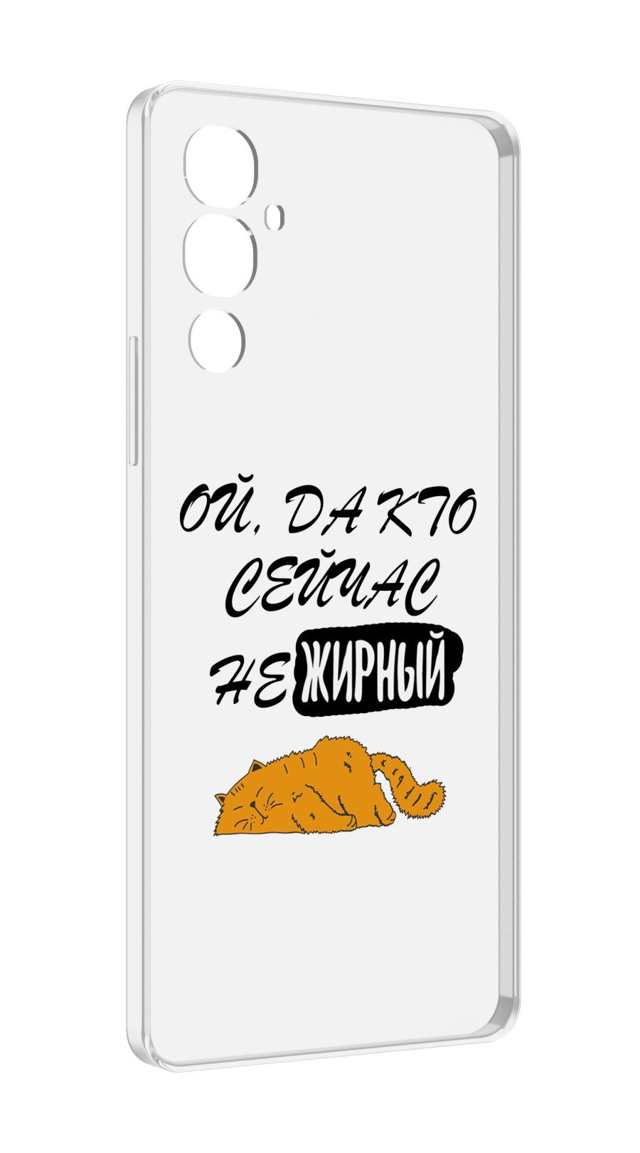 

Чехол MyPads кто-сейчас-не-жирный для Tecno Pova 4, Прозрачный, Tocco