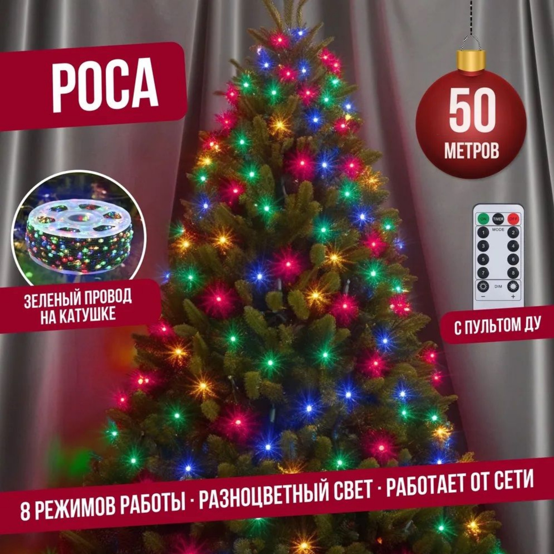 

Гирлянда светодиодная с ДУ Торговая Федерация Роса, Зеленый провод, 50 м, разноцветный, Роса Зеленый провод с ДУ