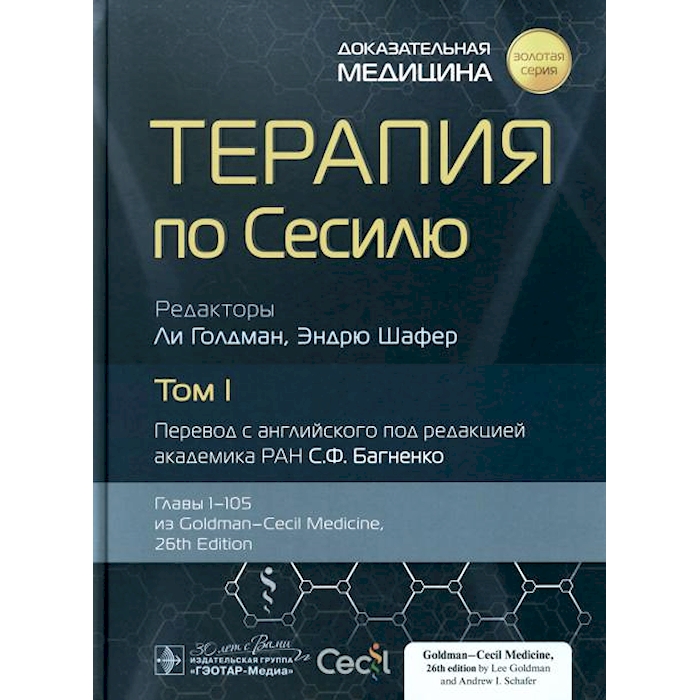 

Терапия по Сесилю. В 4 т. Т. 1
