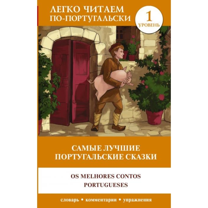 Книга Самые лучшие португальские сказки = Os melhores contos portugueses. Уровень 1 100059630332