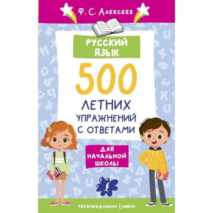 

Книга Русский язык. 500 летних упражнений для начальной школы с ответами