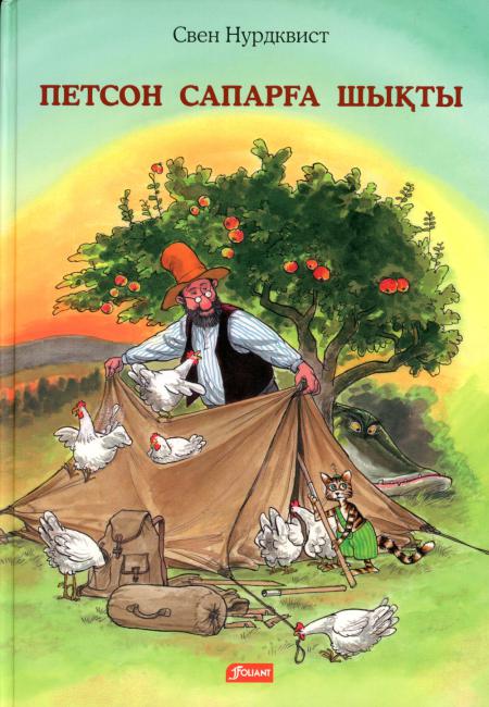

Петсон идет в поход: (на казахском языке)