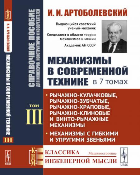 

Механизмы в современной технике. В 7 т. Т. 3 : Рычажно-кулачковые, рычажно-зубчат...