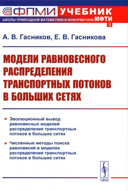 

Модели равновесного распределения транспортных потоков в больших сетях: Учебное п...