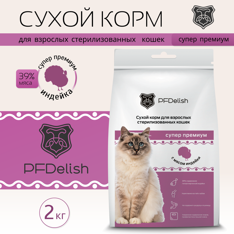 Сухой корм для кошек PFDelish, для стерилизованных кошек, индейка, 2 кг