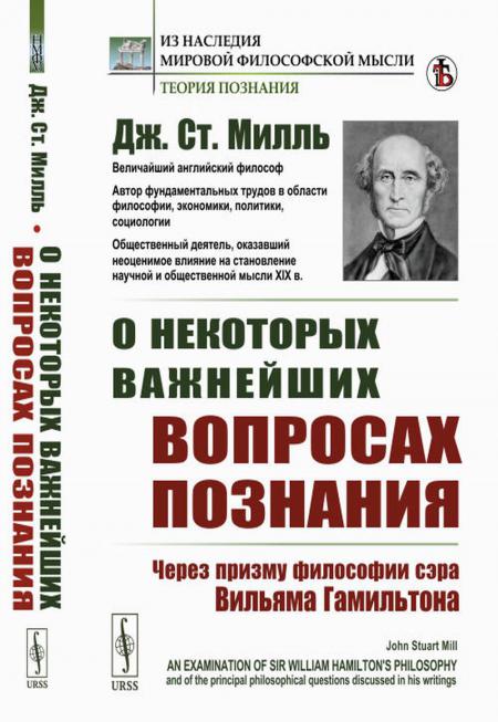 

О некоторых важнейших вопросах познания: Через призму философии сэра Вильяма Гами...