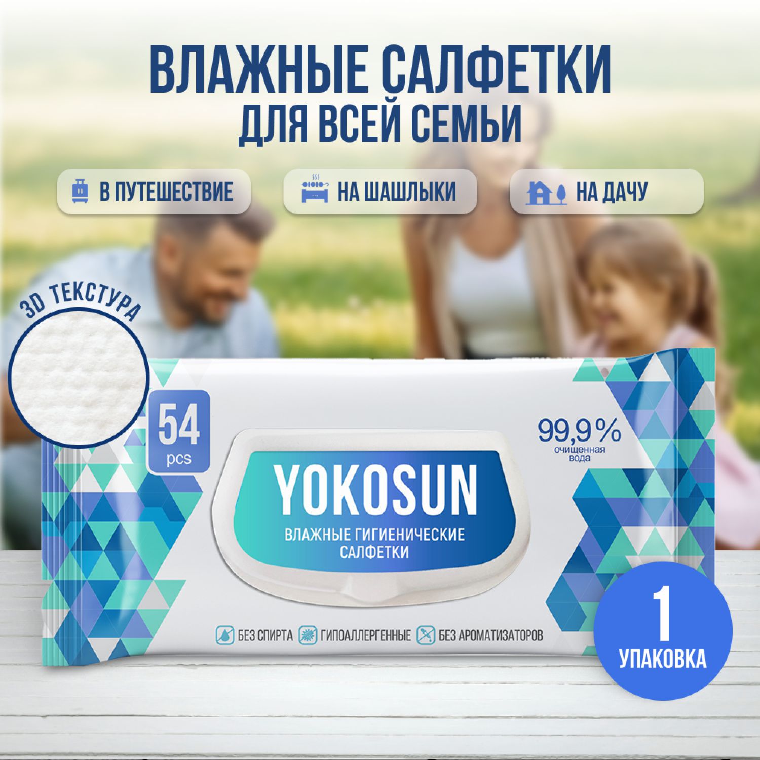 Влажные гигиенические салфетки YokoSun, 54 шт