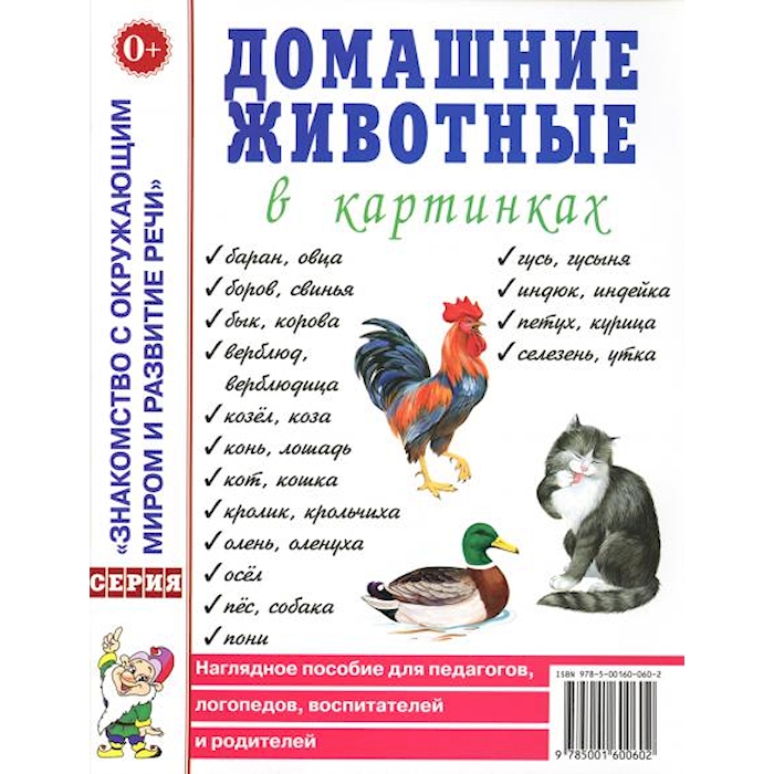 Домашние животные в картинках. Наглядное пособие для педагогов, логопедов