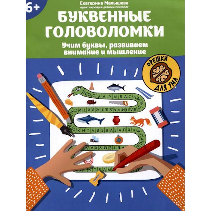 

Буквенные головоломки: учим буквы, развиваем внимание и мышление: 6+