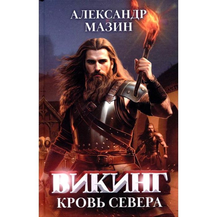 

Викинг: кровь Севера
