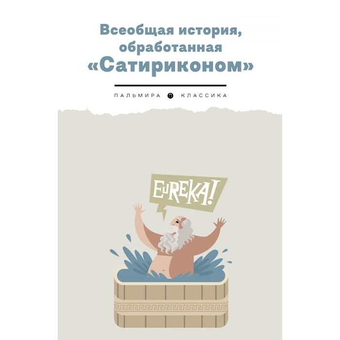 

Всеобщая история, обработанная Сатириконом