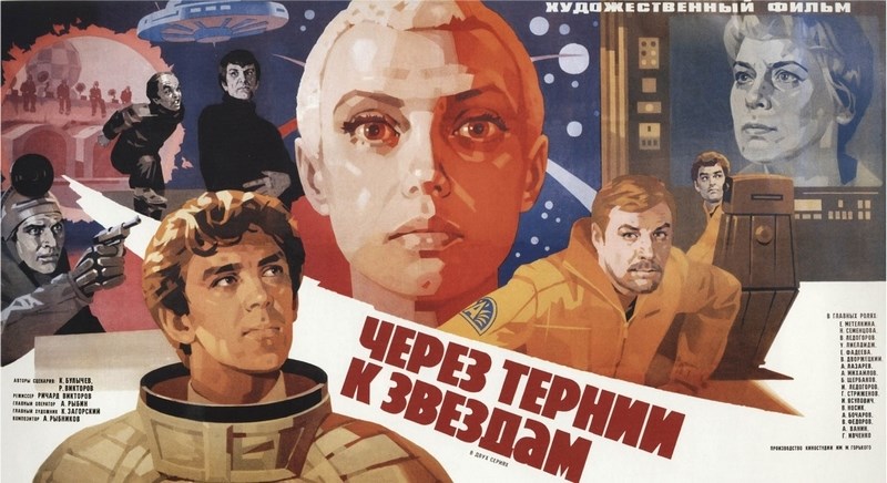 

Постер к фильму "Через тернии к звездам" A3