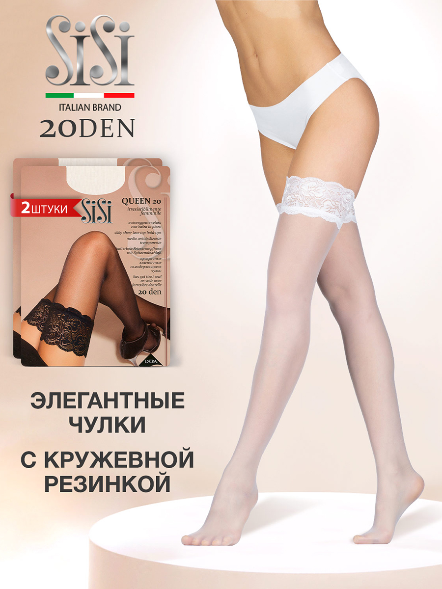 

Комплект чулок Sisi QUEEN 20 bianco, Белый, QUEEN 20 (чулки) (спайка 2 шт)