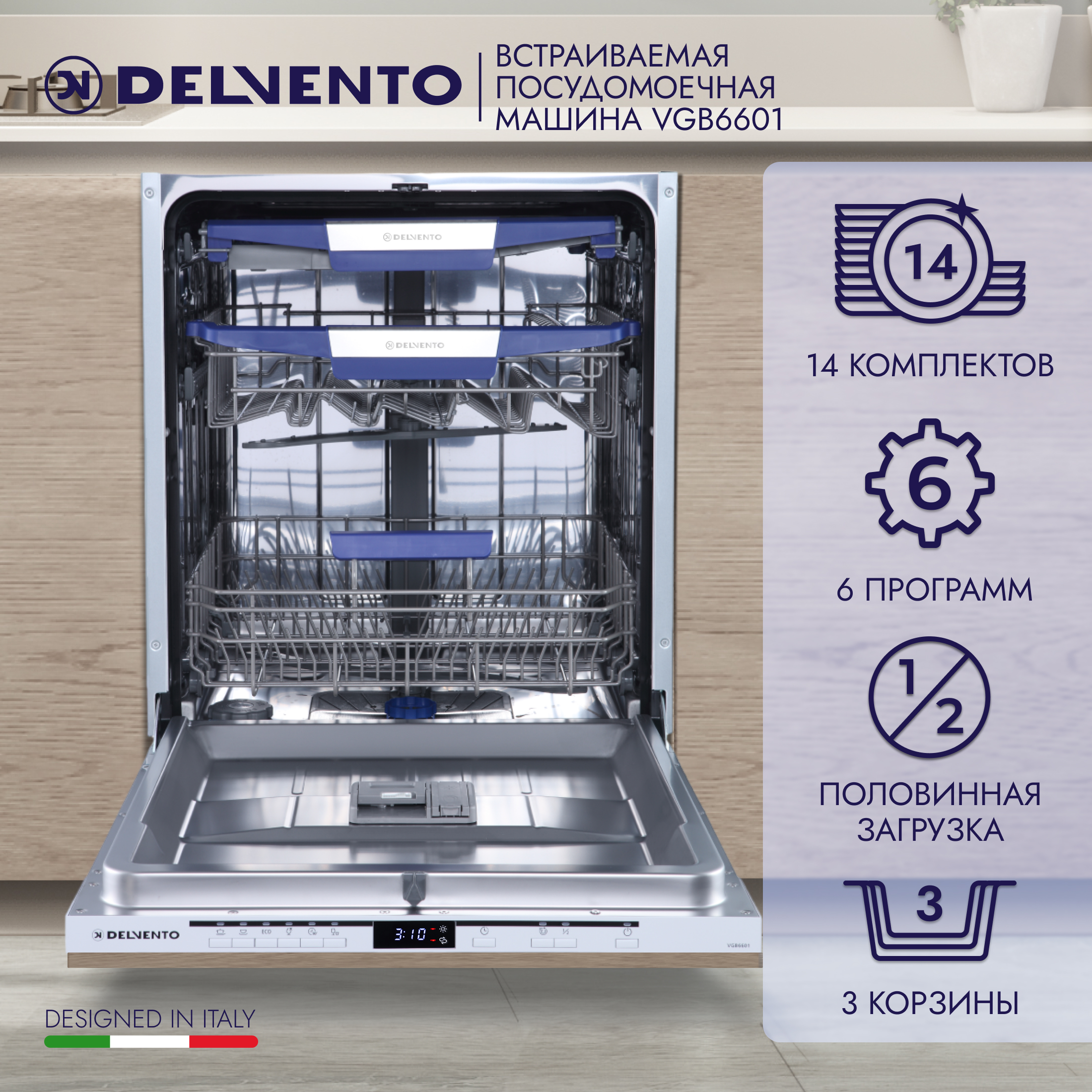 Встраиваемая посудомоечная машина DELVENTO VGB6601 встраиваемая посудомоечная машина delvento vbb4603