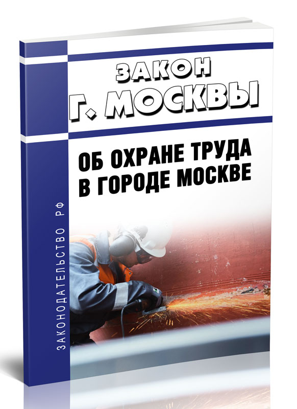 

Закон города Москвы "Об охране труда в городе Москве"