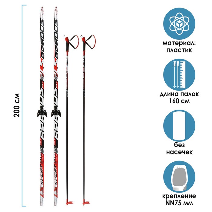 Комплект лыжный: пластиковые лыжи 200 см без насечек, стеклопластиковые палки 160 см, креп
