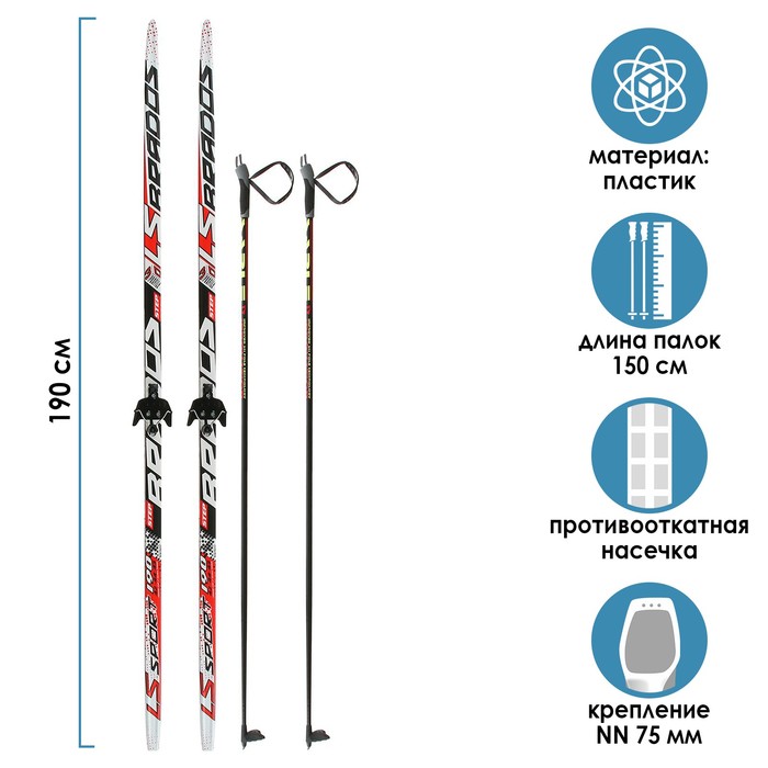 Комплект лыжный: пластиковые лыжи 190 см с насечкой, стеклопластиковые палки 150 см, крепл
