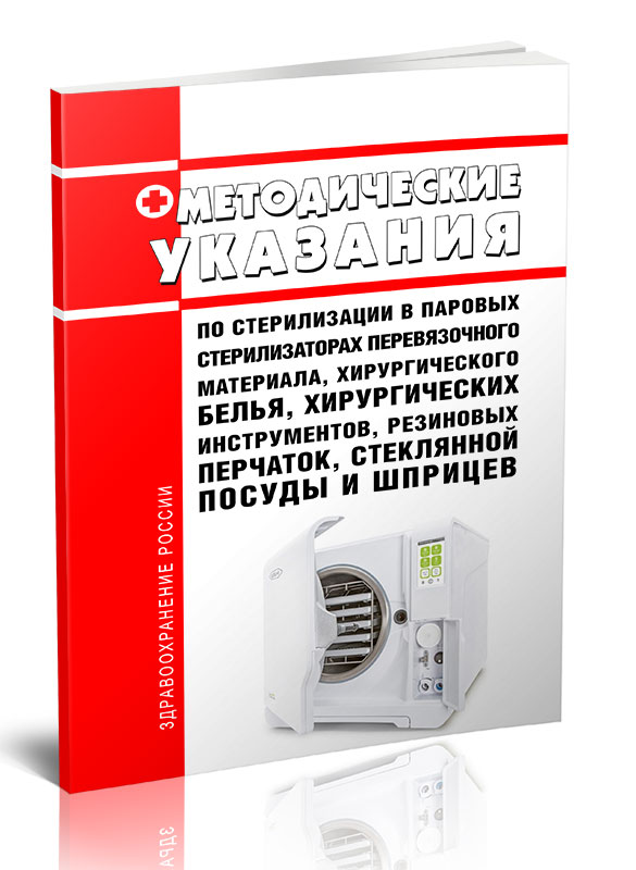 

Методические указания по стерилизации в паровых стерилизаторах перевязочного