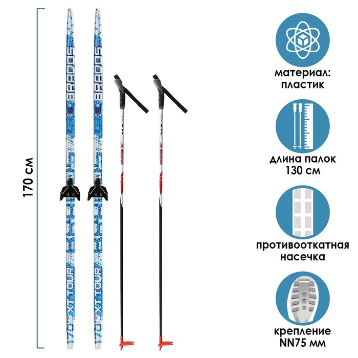 

Комплект лыжный: пластиковые лыжи 170 см с насечкой, стеклопластиковые палки 130 см, крепл, Разноцветный, Brados XT Tour