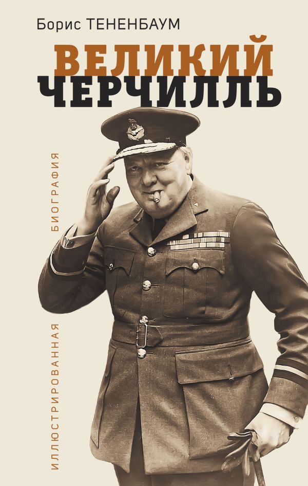

Великий Черчилль. Иллюстрированная биография