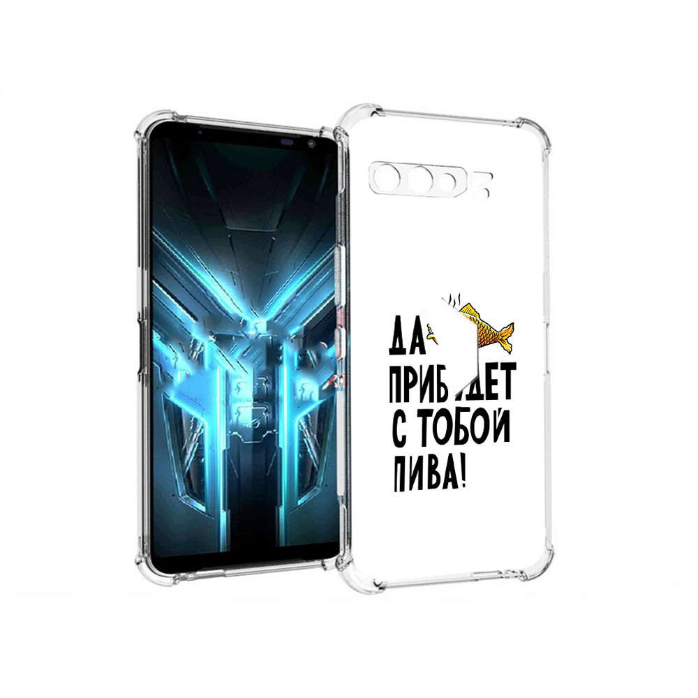 

Чехол MyPads Tocco для Asus ROG Phone 3 ДА прибудет с тобой пива, Прозрачный, Tocco