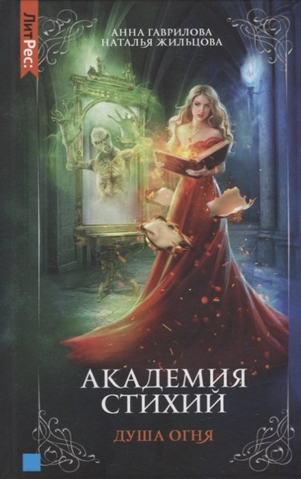 

Академия стихий. вторая. Душа огня