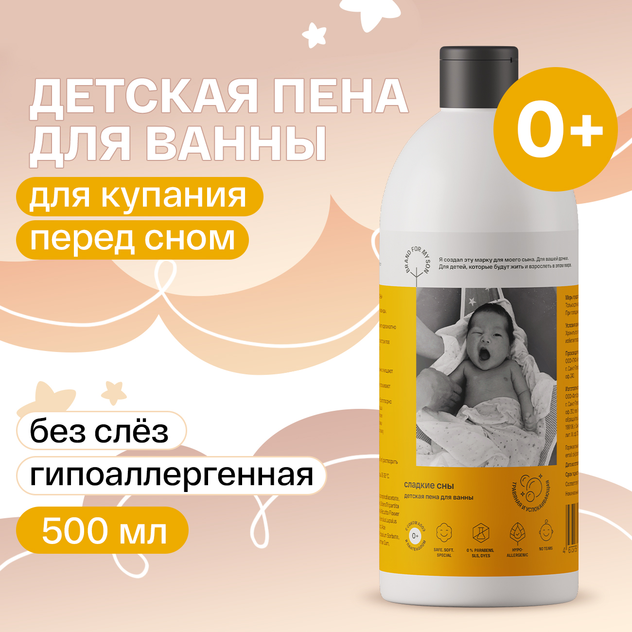 Пена для ванны детская BRAND FOR MY SON без слез Сладкие сны 500 мл