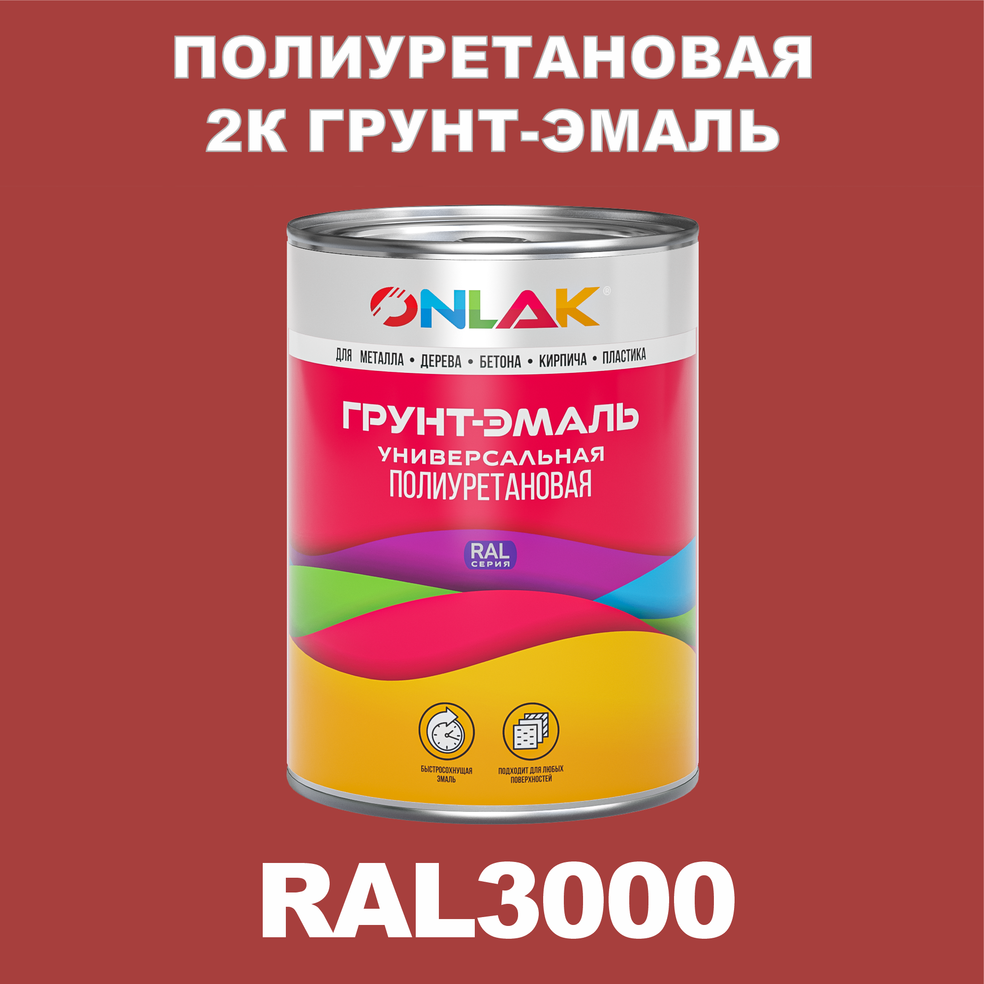 фото Износостойкая 2к грунт-эмаль onlak по металлу, ржавчине, дереву, ral3000, 1кг полуматовая