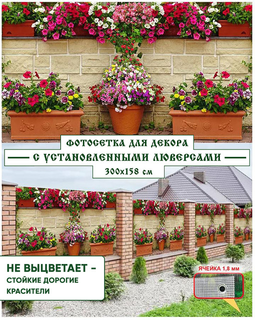

Фотосетка для забора Мечта с установленными люверсами 300x158 см, "Забор с вазонами", Разноцветный