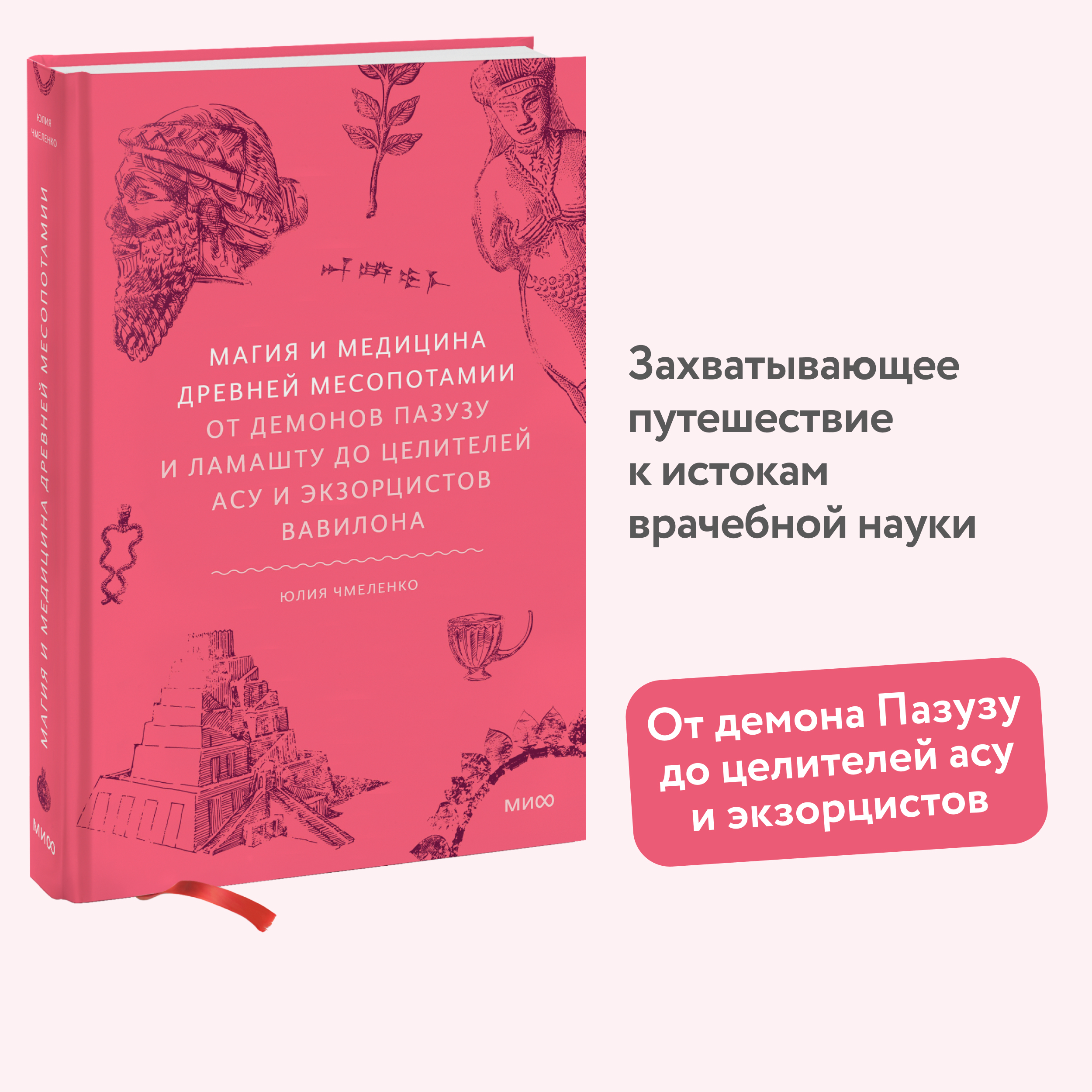 

Магия и медицина Древней Месопотамии От демонов Пазузу и Ламашту до целителей асу